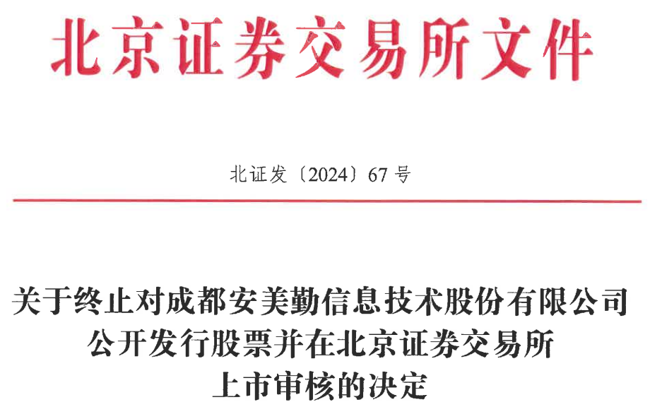 安美勤终止北交所IPO 原拟募资2.3亿申万宏源保荐 第 1 张