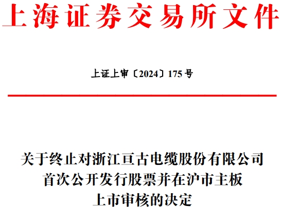 亘古电缆终止沪市主板IPO 原拟募资5.8亿招商证券保荐 第 1 张