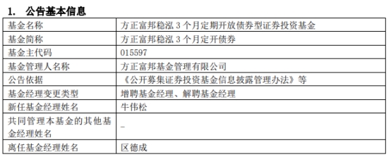 方正富邦稳泓3个月定开债券增聘牛伟松 区德成离任