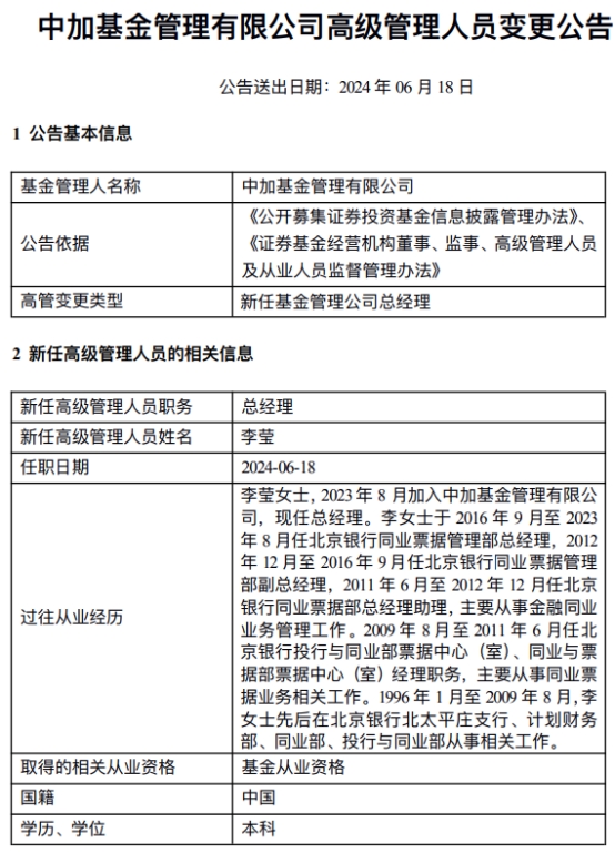 李莹任中加基金总经理