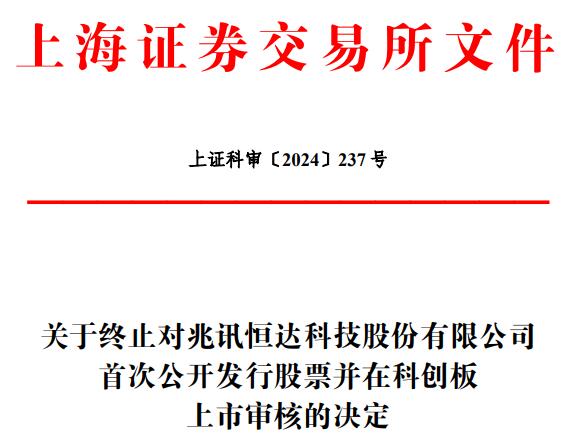 兆讯科技终止科创板IPO 原拟募资10亿国泰君安保荐 第 1 张