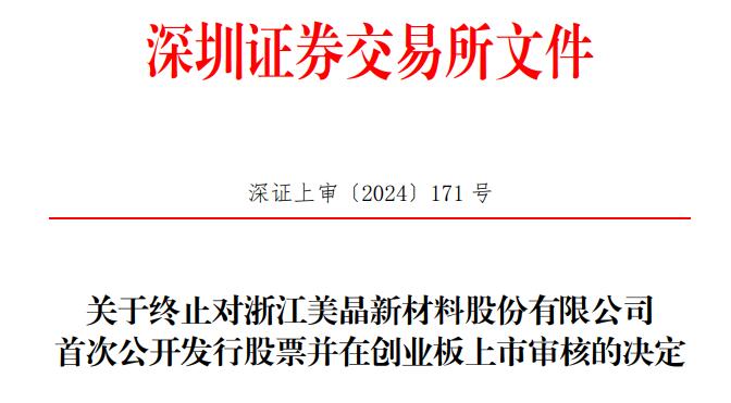 美晶新材终止创业板IPO 原拟募资15亿国泰君安保荐 第 1 张