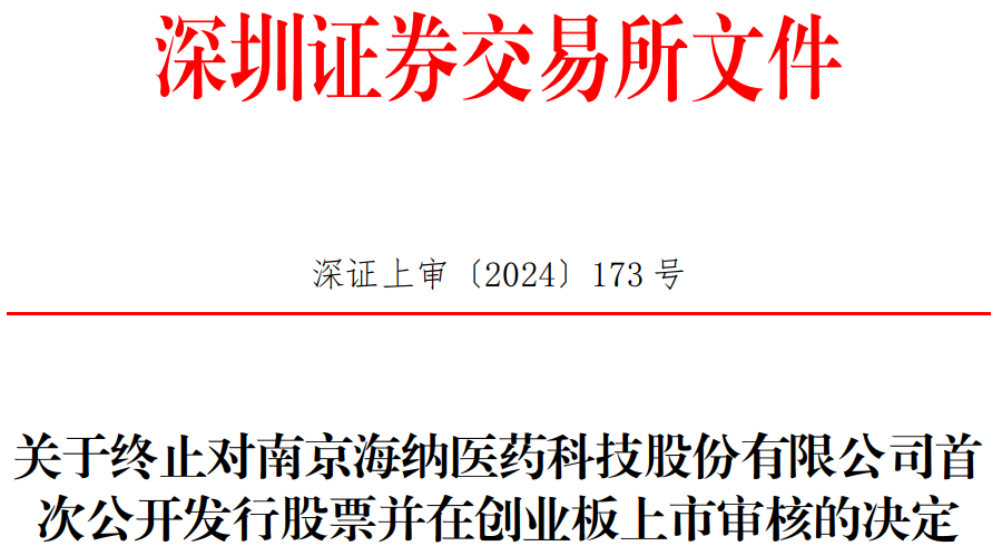 海纳医药终止创业板IPO 原拟募资8.5亿国金证券保荐 第 1 张