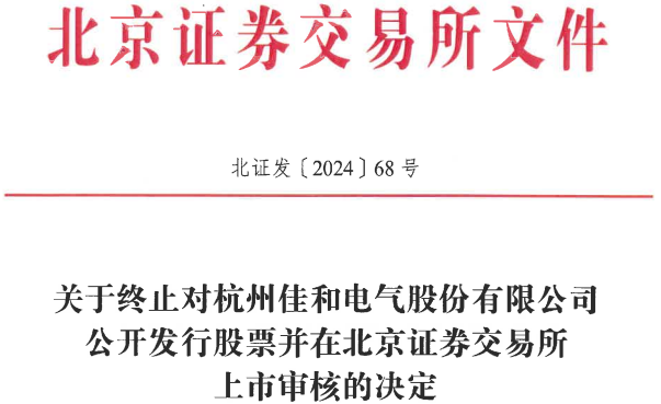 佳和电气终止北交所IPO 原拟募资2.3亿民生证券保荐 第 1 张