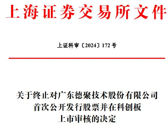 德聚技术终止科创板IPO 原拟募8.75亿中信证券保荐 第 1 张