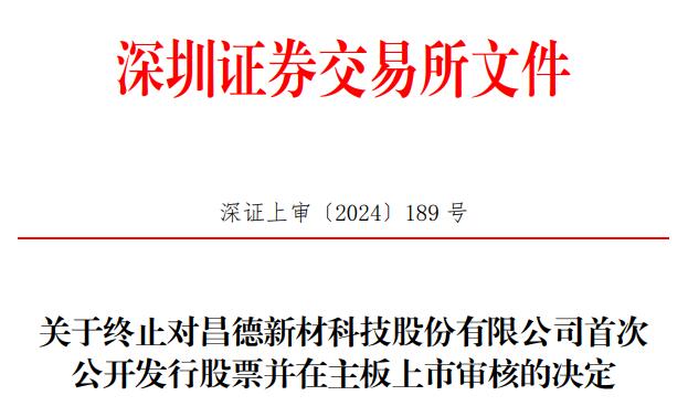 昌德科技终止深交所主板IPO 原拟募资11.69亿元 第 1 张