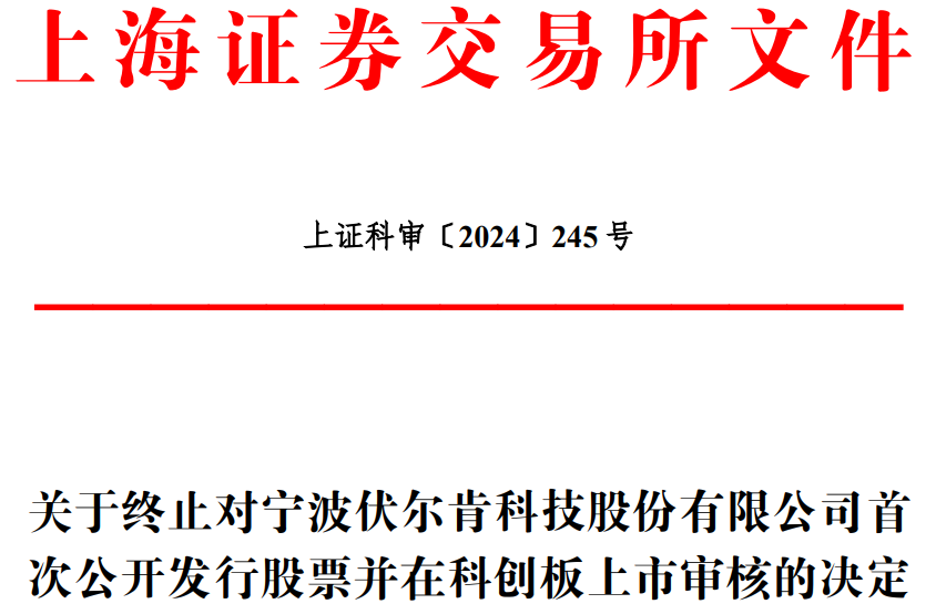 伏尔肯终止科创板IPO 原拟募资6亿元 第 1 张