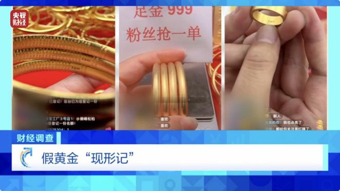 直播间“三假”黄金泛滥，监管要烧“三昧真火”