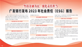 坚持金融为民 强化责任担当 广发银行发布2023年社会责任（ESG）报告