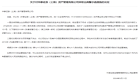 海通资管华泰资管收警示函 纾困用途资金比例未达标
