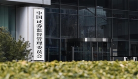 证监会发布减持新规 夯实市场长期稳定基础