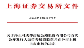 成都高速终止上交所主板IPO 原拟募12亿中信建投保荐
