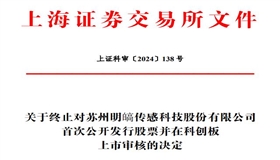 明皜传感终止科创板IPO 原拟募6.2亿元东方投行保荐