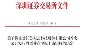 大艺科技终止深市主板IPO 原拟募6.1亿中信建投保荐