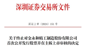 金永和终止深交所主板IPO 原拟募资5.78亿元