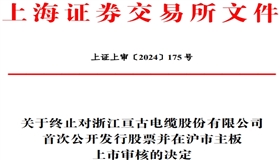 亘古电缆终止沪市主板IPO 原拟募资5.8亿招商证券保荐