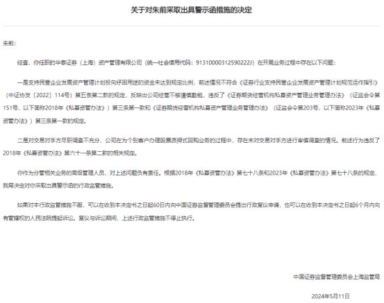 海通资管华泰资管收警示函 纾困用途资金比例未达标 第 2 张