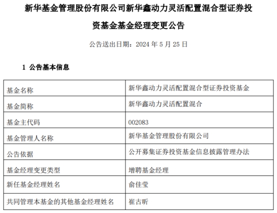 新华基金2只混基增聘基金经理俞佳莹 第 2 张