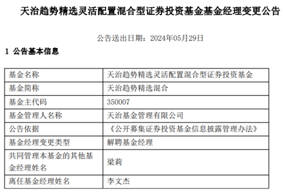 天治基金李文杰离任2只混基 第 2 张