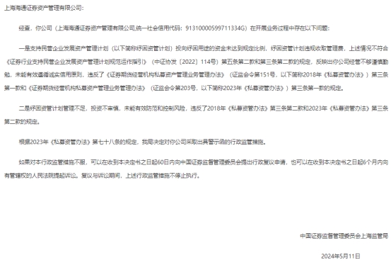 海通资管华泰资管收警示函 纾困用途资金比例未达标 第 3 张