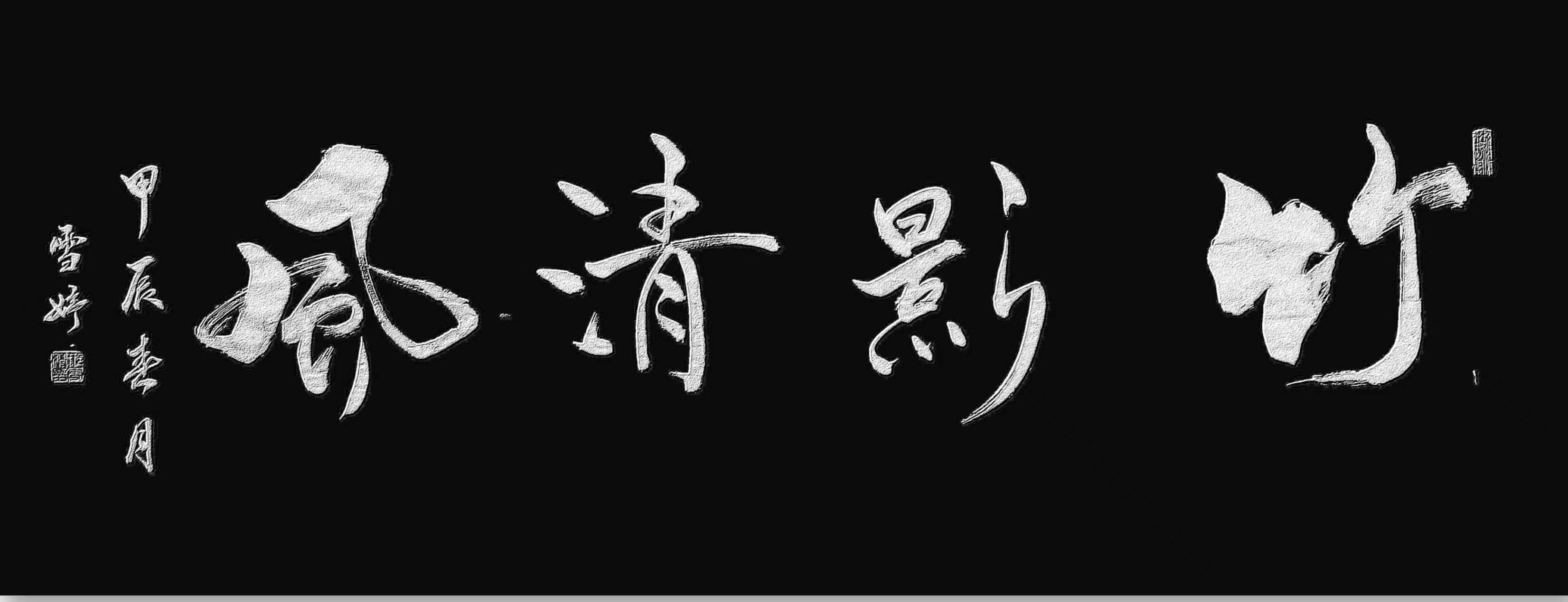 邢雪婷书法作品赏析——竹影清风等五幅 第 4 张