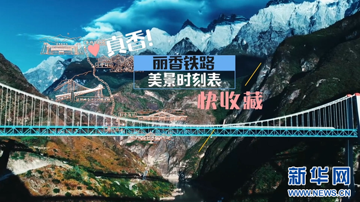 真香！丽香铁路美景时刻表快收藏 第 4 张