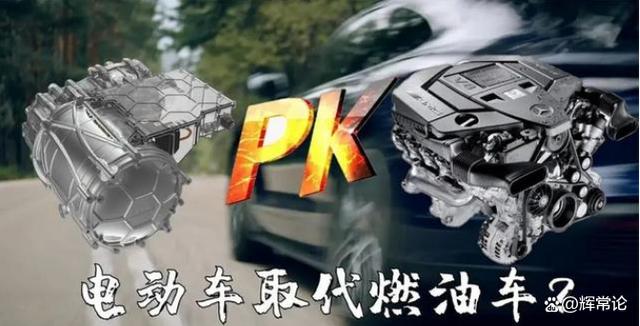 燃油车与新能源汽车的竞争将走向何方？