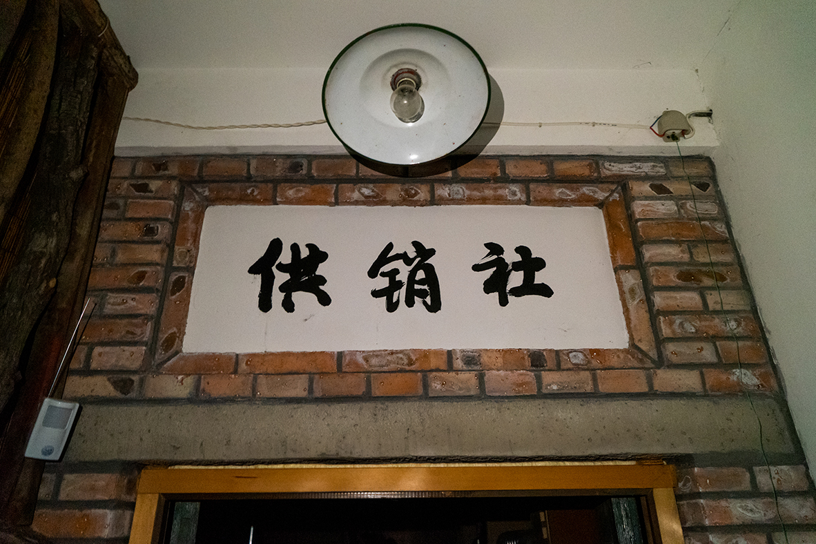 胡德平答友人供销社之问
