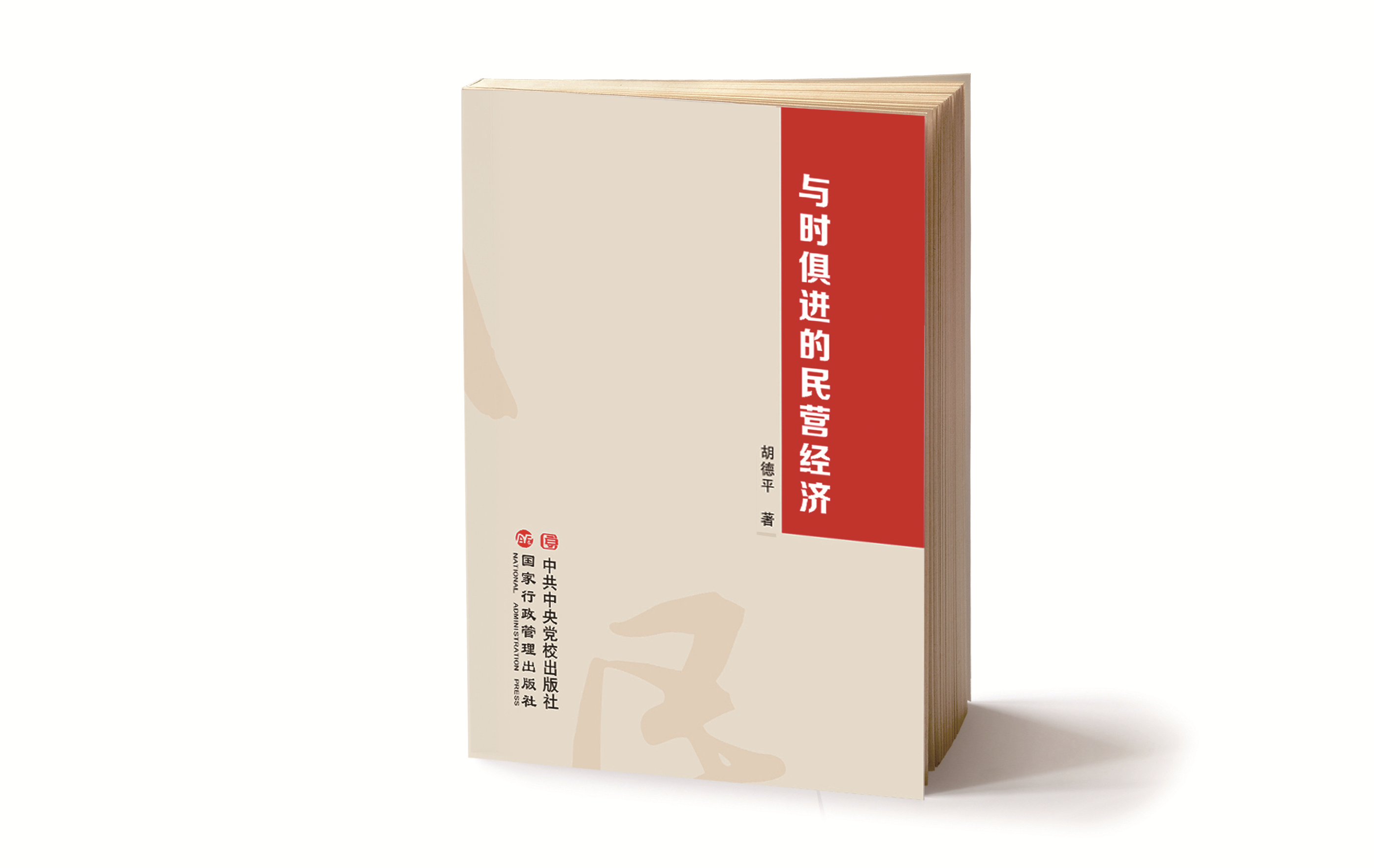 情怀与责任——读胡德平先生《与时俱进的民营经济》