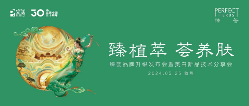 完美公司分享前沿美白新技术 正式启动《亚洲女性美白淡斑研究报告》项目 第 1 张