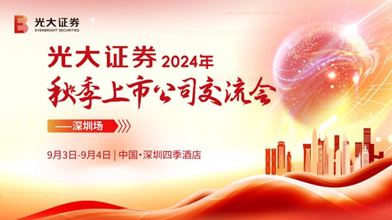 光大证券举办2024年秋季上市公司交流会 第 1 张