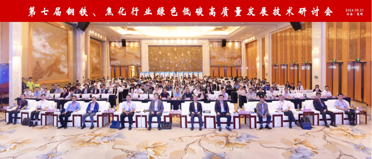 第七届钢铁、焦化行业绿色低碳高质量发展技术研讨会在昆明召开