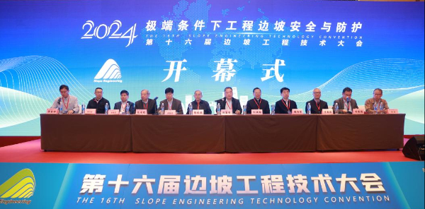 第十六届边坡工程技术大会在北京落幕 第 1 张