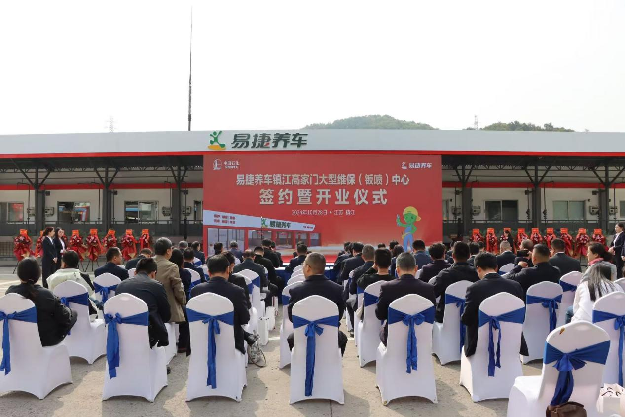 易捷养车首家自营大型钣喷中心开业 中石化易捷车生态布局迎来新里程碑 第 1 张