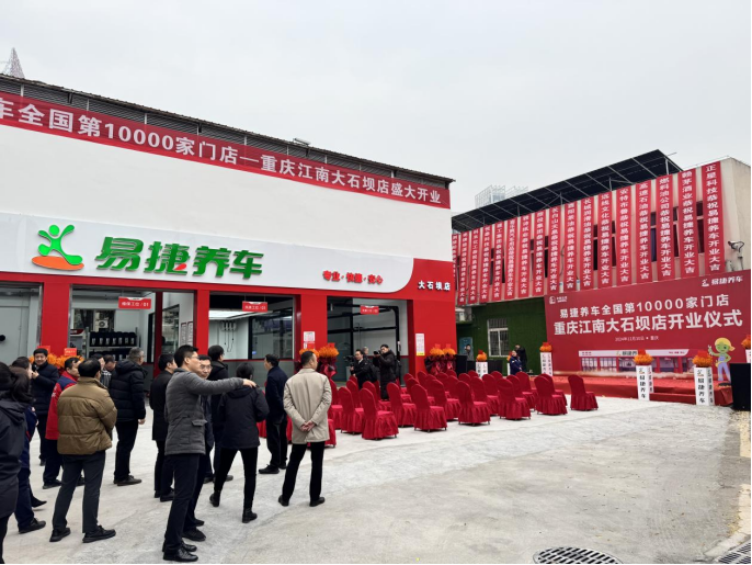 易捷养车门店突破万家 中石化易捷全力推动车生态服务快速发展 第 1 张