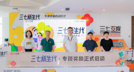 三七互娱“新生代计划”发布 千万基金为员工生育提供支持 第 2 张