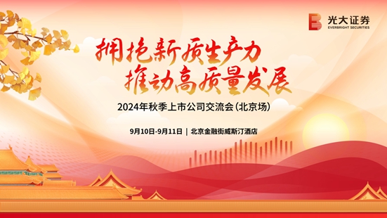 光大证券举办2024年秋季上市公司交流会 第 2 张