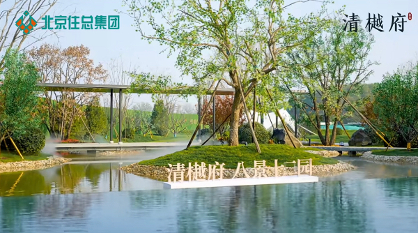海淀北低密洋房 住总·清樾府园林示范区亮相 第 2 张