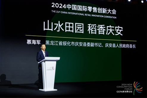 庆安大米亮相2024中国国际零售创新大会 第 2 张