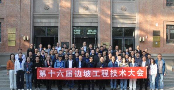 第十六届边坡工程技术大会在北京落幕 第 3 张