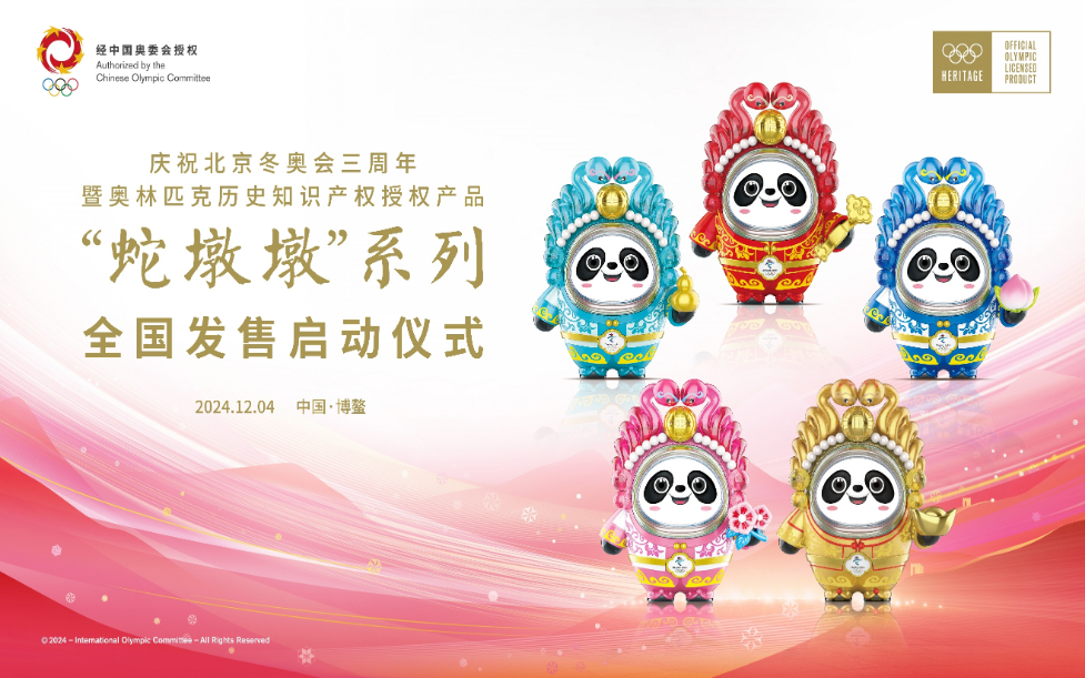 灵蛇献瑞！“蛇墩墩”全国开售 第 3 张