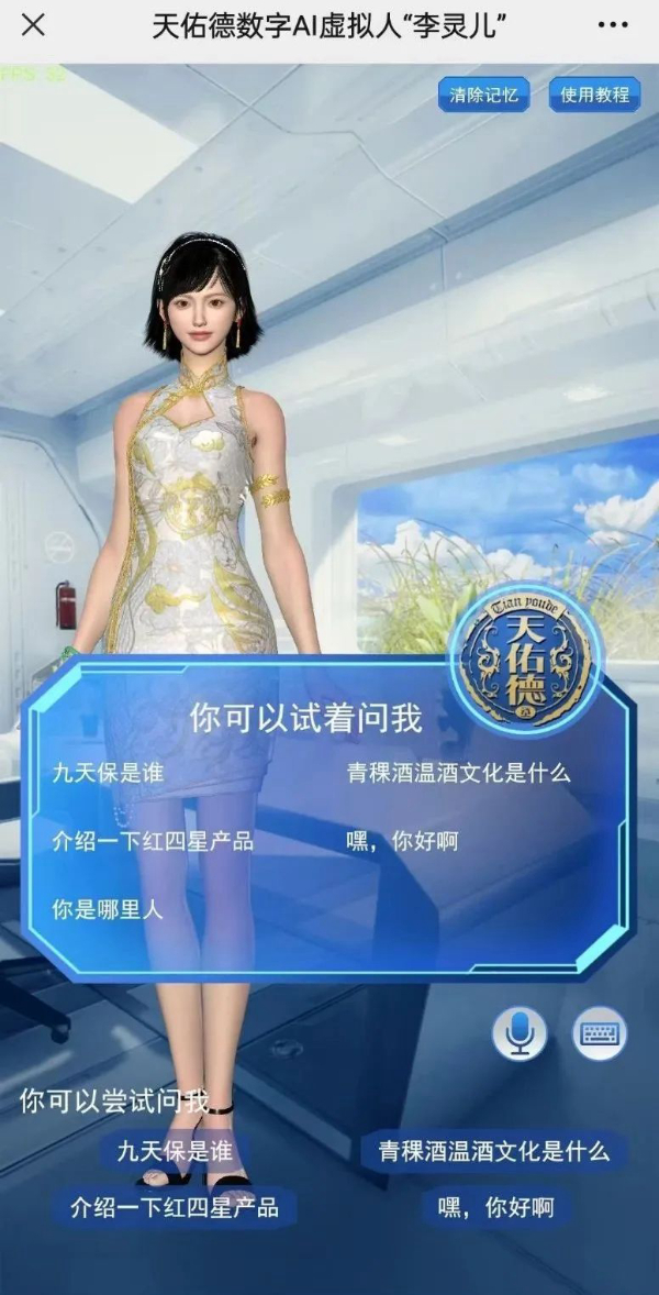 “AI+酒”天佑德数字虚拟人“李灵儿”脱颖而出 第 1 张