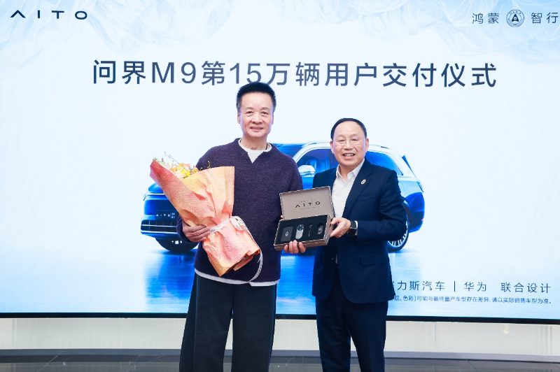赛力斯超级增程赋能 问界M9交付突破15万 第 1 张