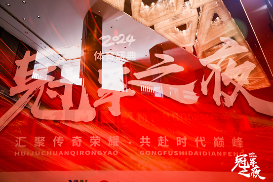 2024“冠军之夜”体育盛典活动在京举办 体育荣耀与多元文化的碰撞 第 1 张