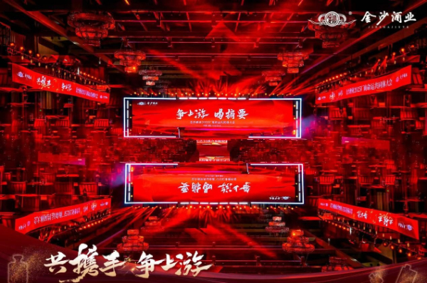 蓄势生长，力争上游，金沙酒业书写“厂商命运共同体”新范式 第 1 张
