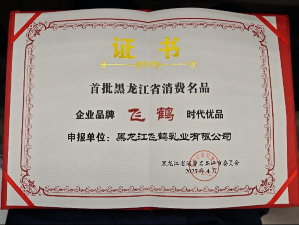 扎根黑土地打造龙江名品，飞鹤入选首批黑龙江省消费名品 第 1 张
