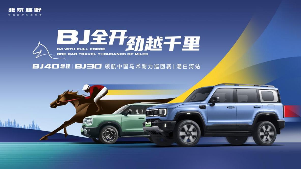 北京越野携BJ40增程和BJ30 亮相2025年中国马术耐力巡回赛 第 1 张