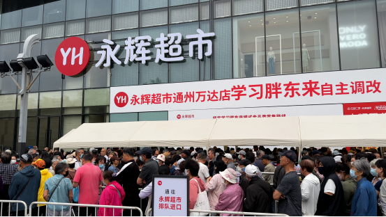 城市副中心首家！永辉超市通州万达店“学习胖东来”自主调改5月22日开业 第 1 张