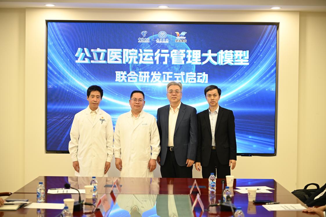 北京电信联合北京安贞医院启动“公立医院运行管理大模型”应用项目