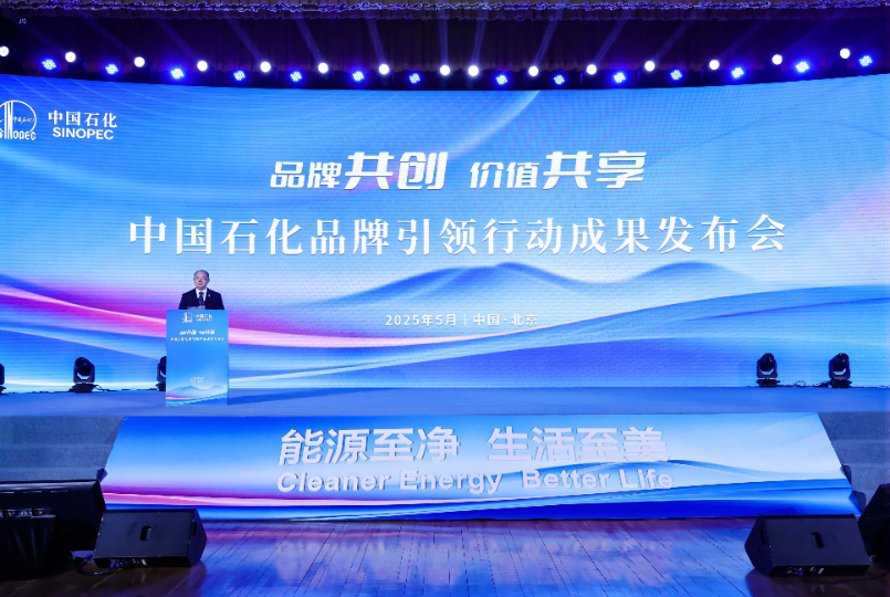 中国石化品牌引领行动成果发布会召开 首次发布品牌发展报告、全球品牌理念片